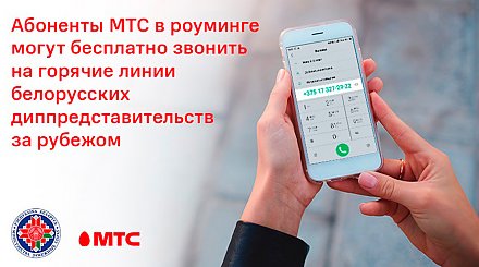 Абоненты МТС в роуминге могут бесплатно звонить на горячие линии белорусских диппредставительств за рубежом