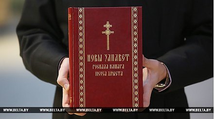 Перевод Священного Писания Нового Завета на белорусский язык презентован в Минске