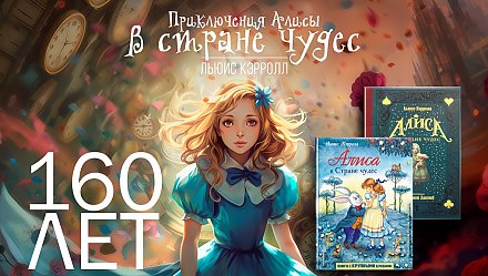 Книге Л. Кэрролла «Приключения Алисы в Стране Чудес» исполнилось 160 лет