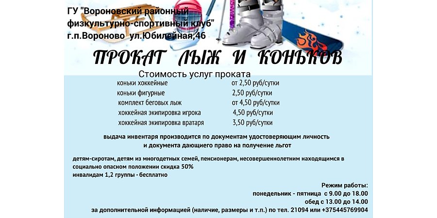 Айда кататься! Где в Вороново можно взять лыжи и коньки напрокат