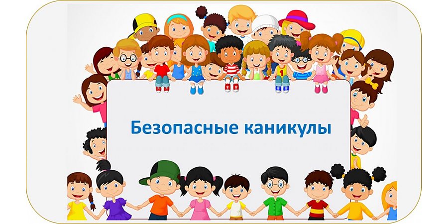 Памятка родителям «Каникулы без происшествий»