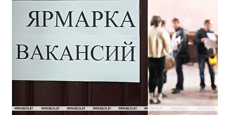 В Беларуси 13 апреля стартует Республиканская ярмарка вакансий для молодежи