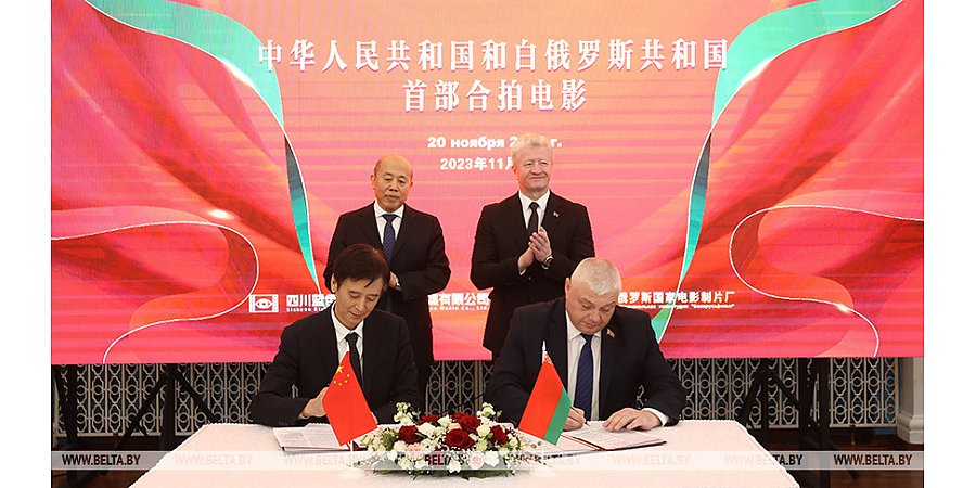 Беларусь и Китай подписали соглашение о совместном кинопроизводстве