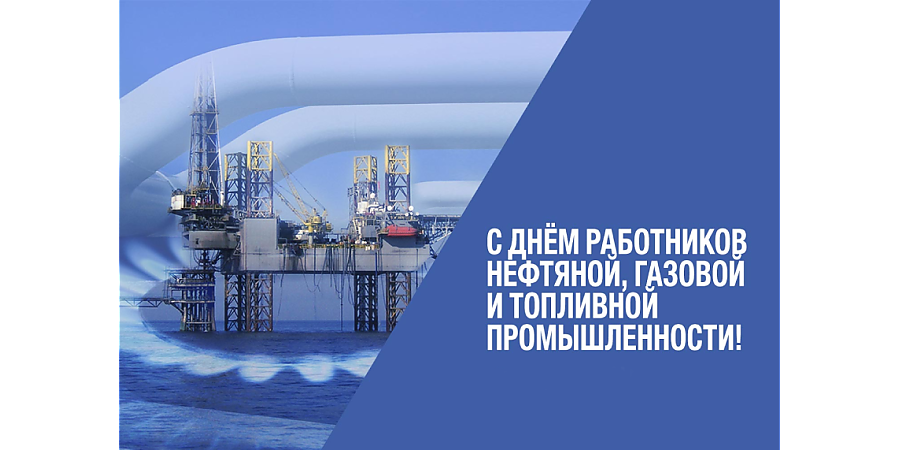 Поздравление Вороновского райисполкома и Вороновского райсовета депутатов с Днем работников нефтяной, газовой и топливной промышленности