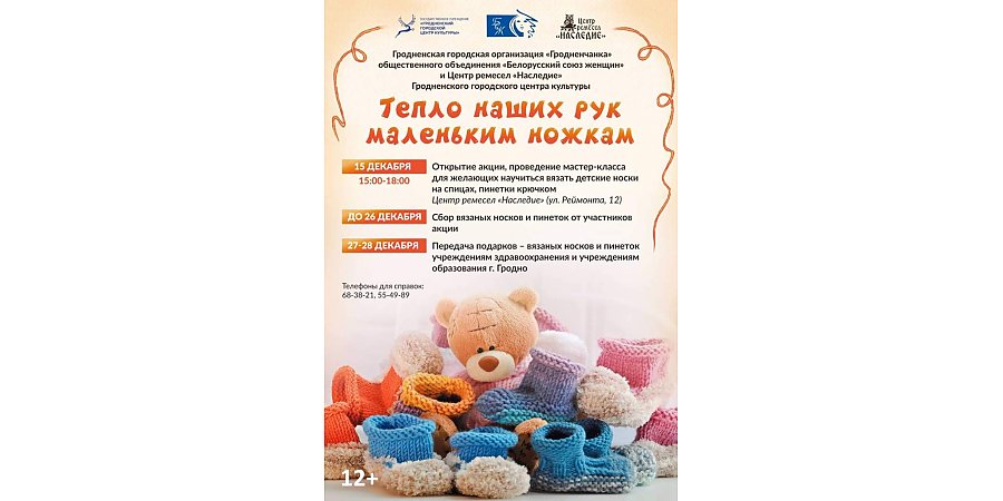 На Гродненщине 15 декабря стартует акция «Тепло наших рук маленьким ножкам»