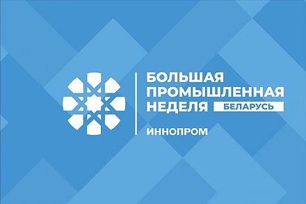 В Минске впервые пройдёт Международная промышленная выставка «ИННОПРОМ. Беларусь»