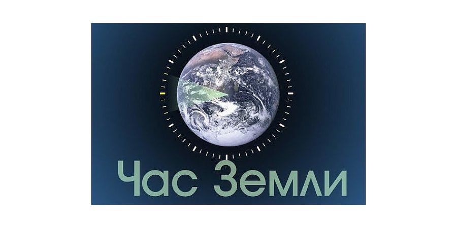 В Беларуси 26 марта пройдет экологическая акция «Час Земли». Почему так важно выключать свет на время акции?