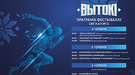 Олимпийский квест и "стАРТ". Фестиваль "Вытокi" соберет самых активных и креативных в Светлогорске