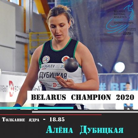 Алена Дубицкая выиграла чемпионат Беларуси