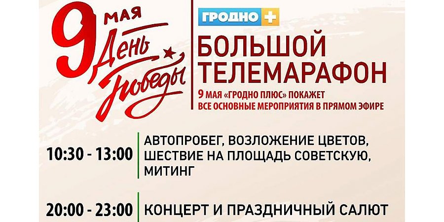 9 Мая телеканал "Гродно Плюс" покажет основные мероприятия в прямом эфире