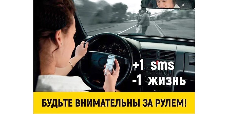 Акция Госавтоинспекции «Отключи телефон» стартовала в Беларуси