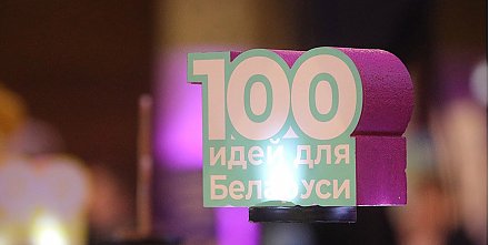 Более 30 молодежных проектов представят на областном этапе "100 идей для Беларуси" в Гродно