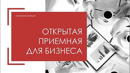«Открытая приемная для бизнеса» пройдет в Вороновском районе