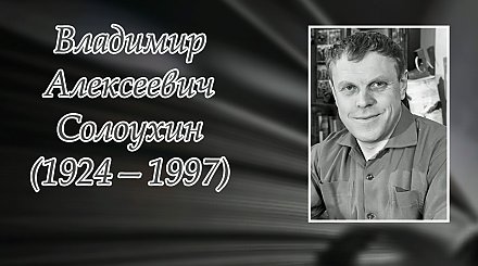14 июня исполнилось 100 лет со дня рождения Владимира Солоухина