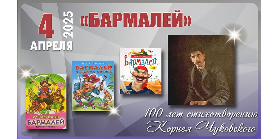 Стихотворению «Бармалей» Корнея Чуковского исполнилось 100 лет