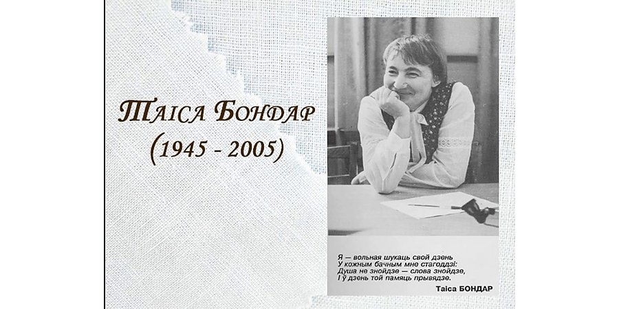 20 лютага споўнілася 80 гадоў з дня нараджэння Таісы Бондар