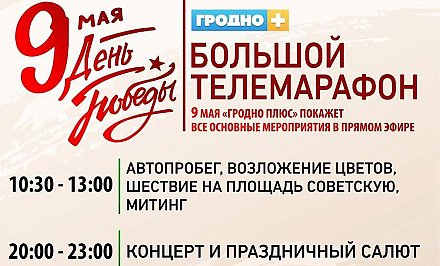 9 Мая телеканал "Гродно Плюс" покажет основные мероприятия в прямом эфире