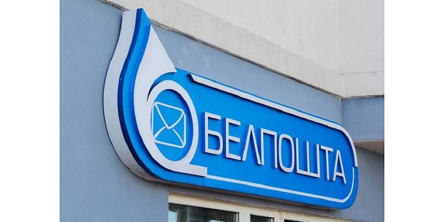 «Белпочта» заранее выплатит пособия и пенсии за 9 и 11 мая