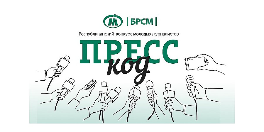 БРСМ  и Министерство информации Беларуси запускают конкурс для молодых журналистов «ПРЕСС-код»