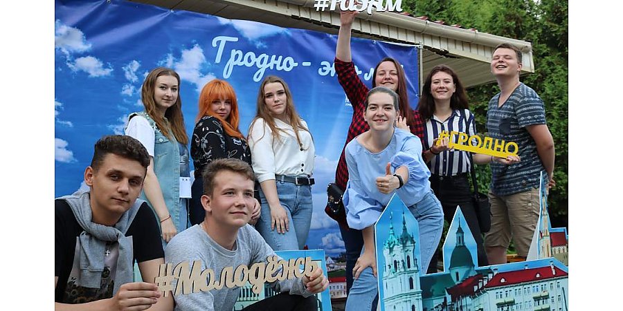 Молодежный форум «Ровесники молодой Беларуси», стартап-школа и диалог поколений. Неделя молодежи пройдет на Гродненщине с 19 по 25 июня