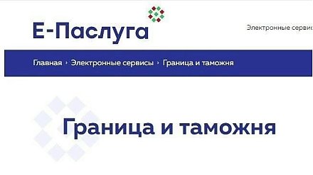 Получение сведений о пересечении Государственной Границы доступно в режиме онлайн через портал «Е-Паслуга»