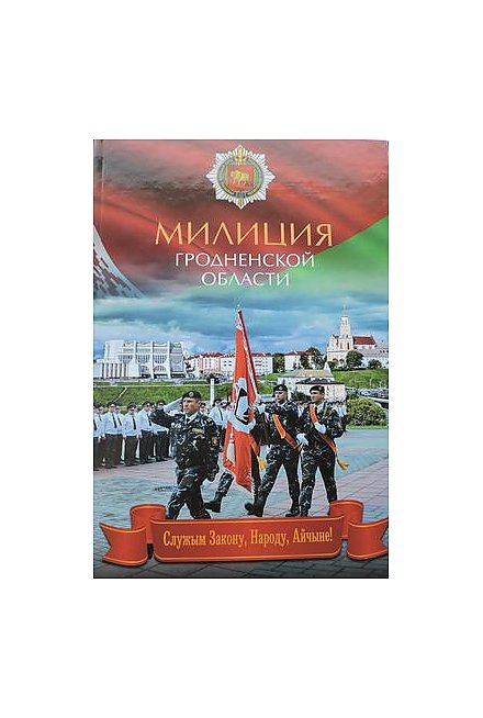 Книга под названием «Милиция Гродненской области» вышла в свет к 100-летию белорусской милиции