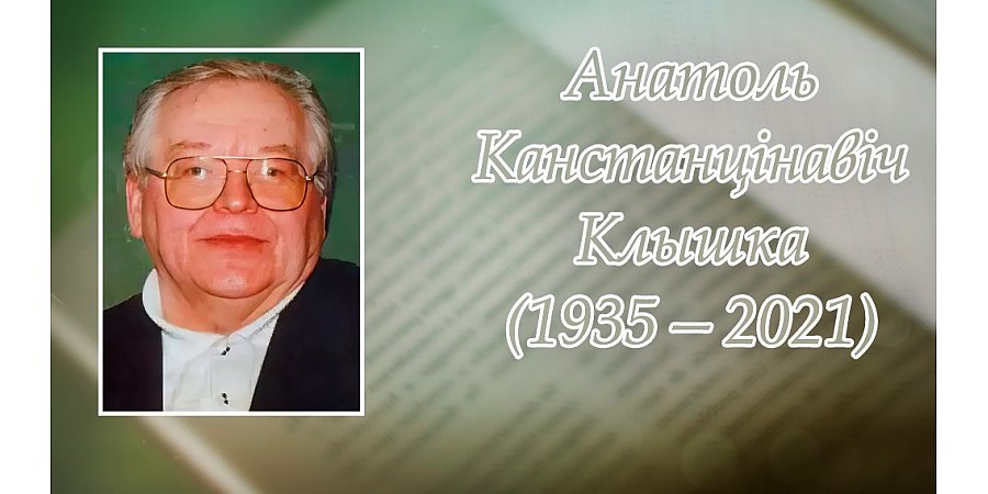 16 красавіка споўнілася 90 гадоў з дня нараджэння   Анатоля  Клышкі