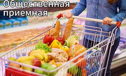 Общественные приемные профсоюзов по вопросам ситуации на потребительском рынке работают каждый четверг