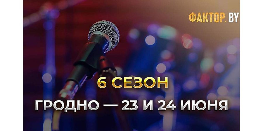 В Гродно прошел первый день кастинга «Фактор.BY»
