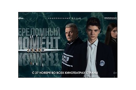 На экраны вышла новая спортивная драма «Переломный момент»