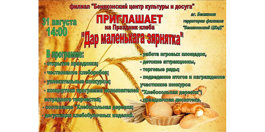 В Беняконях состоится праздник хлеба «Дар маленькага зярняткі»