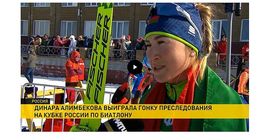 Динара Алимбекова одержала победу на гонке преследования на Кубке России
