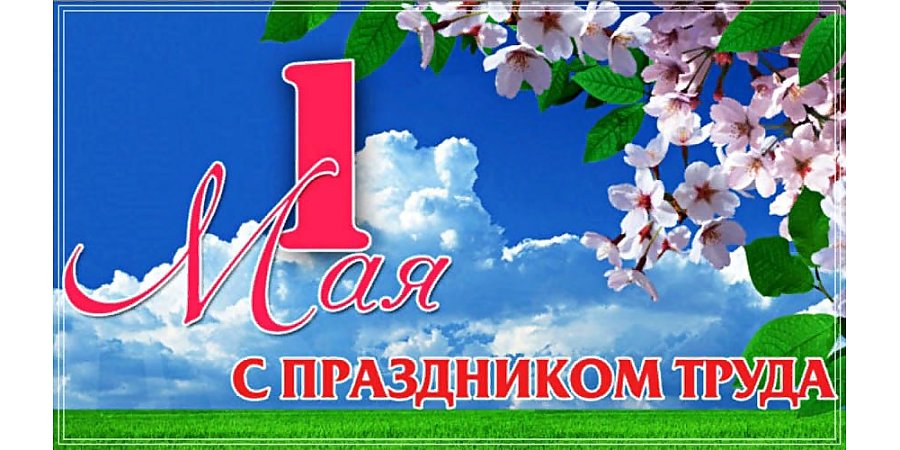 Поздравление депутата Палаты представителей Национального собрания Республики Беларусь Надежды Хальцовой с праздником труда