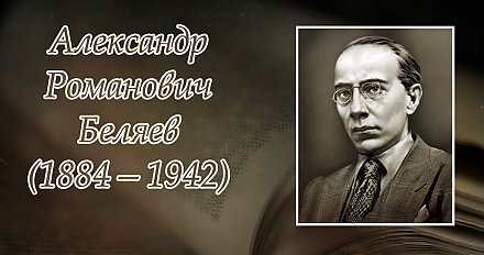 16 марта – 140 лет со дня рождения Александра Беляева