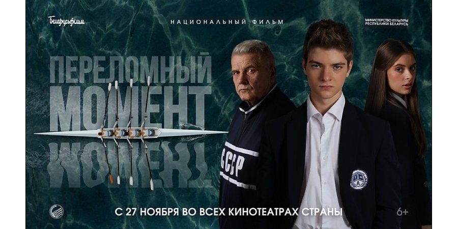 «Переломный момент»: белорусская спортивная драма о силе духа