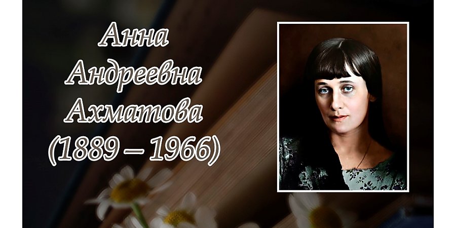 23 июня исполнилось 135 лет со дня рождения Анны Ахматовой
