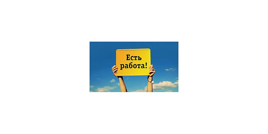 Ищете работу? Есть предложение