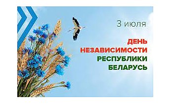 Поздравления с Днём Независимости Республики Беларусь шлёт молодежь Нестеровского района Калининградской области Российской Федерации (ВИДЕО)