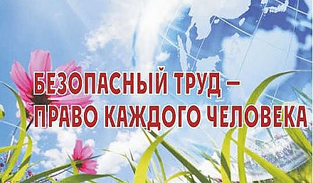 День охраны труда проходит на Вороновщине