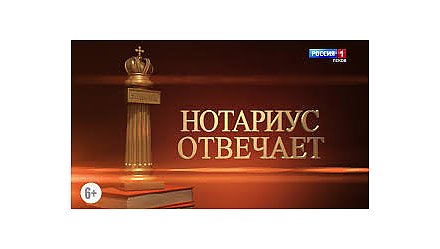 Консультирует нотариус