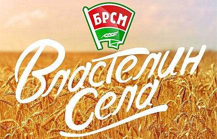 Молодых вороновчан приглашают к участию в конкурсе «Властелин села»