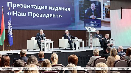 Книгу "Наш Президент" презентовали в Национальной академии наук Беларуси