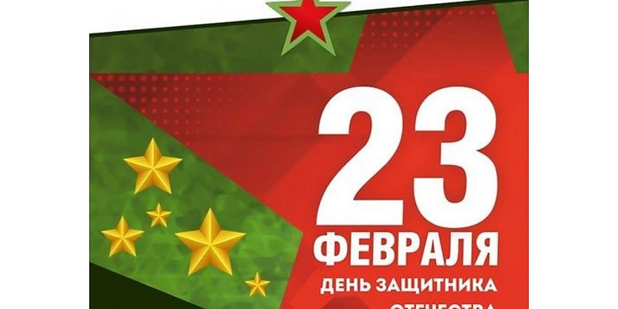 Поздравление  депутата Палаты представителей Национального собрания Республики Беларусь Надежды Хальцовой с Днем защитников Отечества и Вооруженных Сил Республики Беларусь!
