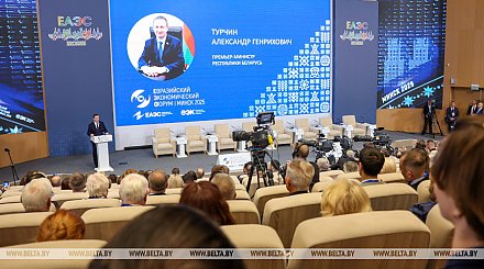 Минск принимает IV Евразийский экономический форум