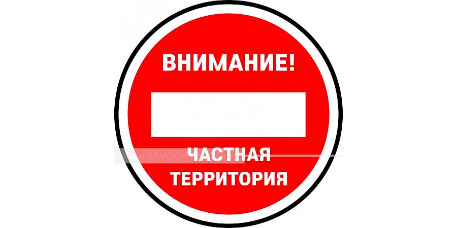 Стоп! Частная территория