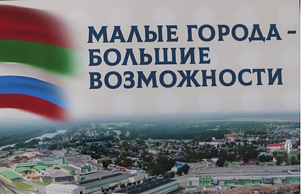 Интрига раскрыта. Где пройдет пятый Съезд малых городов Гродненской и Нижегородской областей?