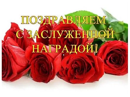 Поздравляем с наградой!