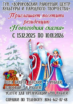 "Новогодняя сказка" приглашает в гости