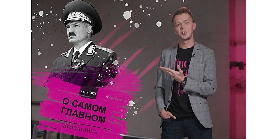 Александр Лукашенко – разный; «оппы», беглые и автомат; Умка на ферме; «провокация» ОНТ в Вероне. Новый выпуск «Пропаганды» Игоря Тура (+видео)