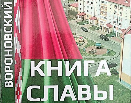 Их имена в «Книге славы» Вороновского района: Анна Мечиславовна Зубович